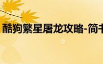 酷狗繁星屠龙攻略-简书 酷狗繁星屠龙怎么玩