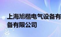 上海旭楷电气设备有限公司 上海胤旭机电设备有限公司