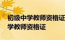 初级中学教师资格证报名条件是什么 初级中学教师资格证