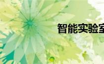智能实验室管理系统
