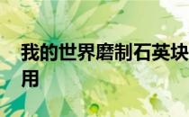 我的世界磨制石英块 我的世界石英磨具怎么用