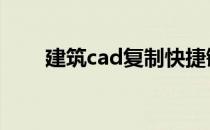 建筑cad复制快捷键 cad复制快捷键