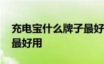 充电宝什么牌子最好用耐用 充电宝什么牌子最好用
