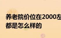 养老院价位在2000左右 高级养老院价格一般都是怎么样的