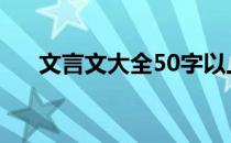 文言文大全50字以上 文言文大全50字