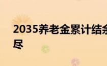2035养老金累计结余耗尽 养老金2035将耗尽