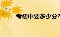 考初中要多少分? 考初中要多少分