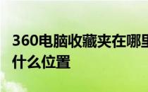 360电脑收藏夹在哪里打开 360本地收藏夹在什么位置