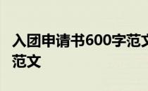 入团申请书600字范文初三 入团申请书600字范文