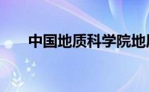 中国地质科学院地质力学研究所 姚鑫