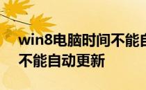 win8电脑时间不能自动更新 win7电脑时间不能自动更新
