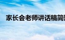 家长会老师讲话稿简短 家长会老师讲话稿