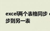 excel两个表格同步 excel符合条件的数据同步到另一表