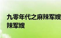 九零年代之麻辣军嫂无防盗章 九零年代之麻辣军嫂