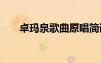 卓玛泉歌曲原唱简谱 卓玛泉简谱歌谱