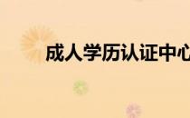 成人学历认证中心 成人学历认证网