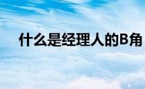 什么是经理人的B角 什么是经理人的b角