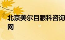 北京美尔目眼科咨询电话 美尔目眼科医院官网