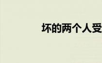 坏的两个人受到上天的惩罚