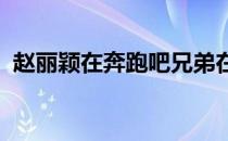 赵丽颖在奔跑吧兄弟在哪一个季哪一集出现