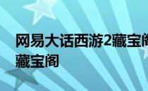 网易大话西游2藏宝阁免费版 网易大话西游2藏宝阁