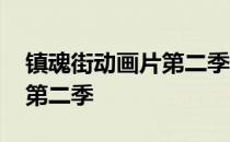镇魂街动画片第二季免费观看 镇魂街动画片第二季
