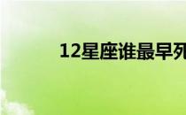 12星座谁最早死 12星座谁最丑