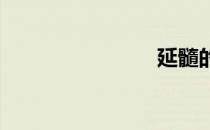延髓的功能