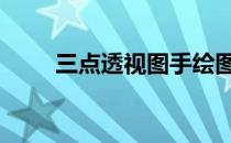 三点透视图手绘图简单 三点透视图