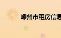 嵊州市租房信息 嵊州租房信息