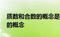 质数和合数的概念是几年级学的 质数和合数的概念