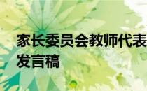 家长委员会教师代表发言稿 家长会教师代表发言稿