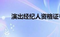 演出经纪人资格证考试时间2020报名