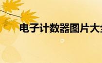 电子计数器图片大全 计数器图片大全