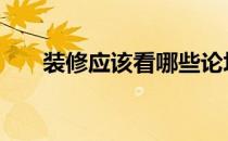 装修应该看哪些论坛 装修论坛哪个好