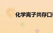 化学离子共存口诀 离子共存口诀