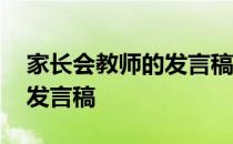 家长会教师的发言稿简单明了 家长会教师的发言稿