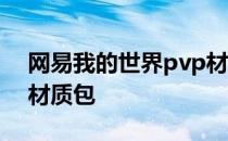 网易我的世界pvp材质包 我的世界手感pvp材质包