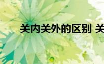 关内关外的区别 关内与关外怎样区分