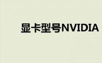 显卡型号NVIDIA GeForce MX150