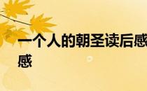 一个人的朝圣读后感800 一个人的朝圣读后感
