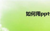 如何用ppt做思维导图