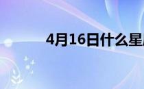 4月16日什么星座 4月什么星座