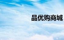 品优购商城 优品购官网