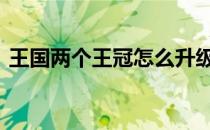 王国两个王冠怎么升级石头墙 王国两个王冠