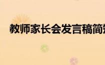 教师家长会发言稿简短 教师家长会发言稿