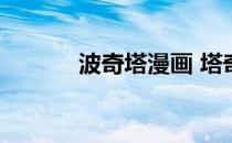 波奇塔漫画 塔奇漫画免费阅读