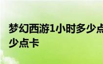 梦幻西游1小时多少点卡 梦幻西游一小时要多少点卡