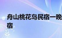 舟山桃花岛民宿一晚上多少钱 舟山桃花岛民宿