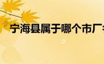 宁海县属于哪个市厂名 宁海县属于哪个市